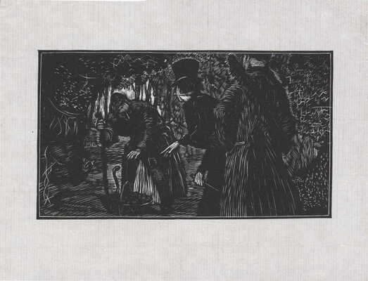 Гончаров Андрей Дмитриевич. Восемнадцать иллюстраций к новеллам П. Мериме: